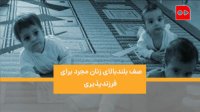 کاهش ورود کودکان بی‌سرپرست به‌ بهزیستی به دلیل قاچاق کودک