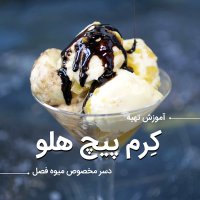 آموزش تهیه کرم پیچ هلو