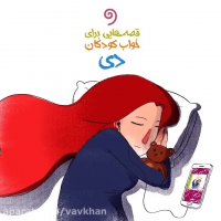 کتاب صوتی قصه هایی برای خواب کودکان: «دی ماه»
