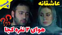 قسمت چهارم عاشقانه های علی صبوری - هوای دونفره