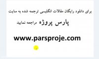 دانلود رایگان مقالات انگلیسی ترجمه شده درباره مالیات
