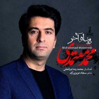 آهنگ محمد معتمدی پناه آخر