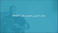 شبیه‌سازی فشار وارد بر مواد هایپرالاستیک در ABAQUS