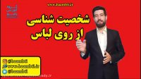 شخصیت شناسی از روی لباس