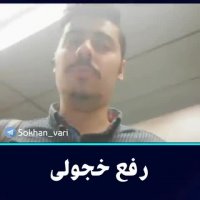 رفع خجولی (امیرحسین حقیقی)