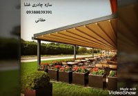 حقانی09380039391_سقف متحرک تراس کافی شاپ_پوشش بازشونده فودکورت