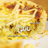 آموزش پخت خوراک تاتلی