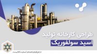 طراحی و ساخت کارخانه تولید اسید سولفوریک | اسمارت کاتالیست