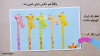 قصه صوتی کودکانه زرافه قد کوتاه