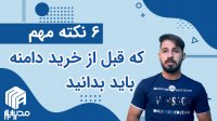 6 نکته مهم که قبل از خرید دامنه باید بدانید