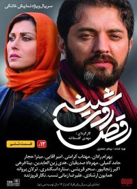 تیزر سریال رقص روی شیشه قسمت 6 -/- سیما دانلود