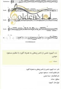 نت کیبورد نفس از ناصر زینعلی به همراه آکورد با تنظیم مسعود موجی