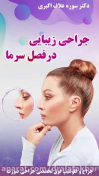 توضیحات دکتر سوره علاف اکبری درباره عمل زیبایی بینی در زمستان
