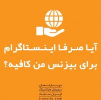 آیا صرفا اینستاگرام برای بیزینس من کافیه؟🤔