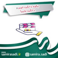 چگونه با انگیزه شویم و با انگیزه بمانیم؟