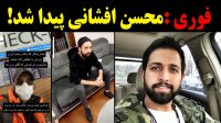 فوری - محسن افشانی پیدا شد