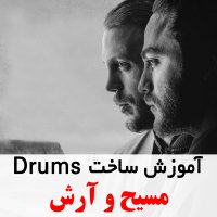 آموزش ساخت ریتم آهنگ دریا از مسیح و آرش Ap