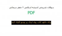 دانلود سوالات تشریحی اندیشه اسلامی 2 جعفر سبحانی