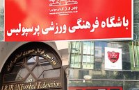 هنوز اتفاقی برای ساختمان پرسپولیس و فدراسیون نیفتاده!