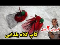 لباس شب یلدا - ساخت گلسر یلدایی در دو مدل مختلف