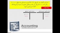 آموزش اصول حسابداری 1 - قسمت دهم