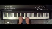 اجرای fountain از کتاب آموزش مقدماتی پیانُ سهیل زمانیان
