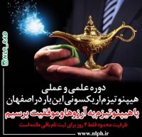 آموزش ان.ال.پی  اینیاگرام  هیپنوتیزم اریکسونی در اصفهان