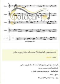 نت سازدهنی (هارمونیکا) اسمت که میاد از روزبه بمانی