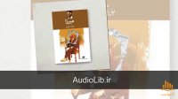 کتاب صوتی میرزا