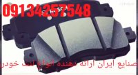 فروش لنت ترمز-ویتارا-و راکروزهیوندای درتهران-09134257548-