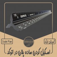 | اسکیل کردن ساده پلان در اتوکد |