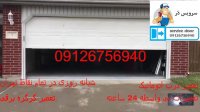 نصب درب اتوماتیک 09126756940