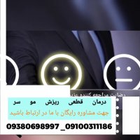 درمان قطعی و موثر ریزش مو و رویش مجدد مو