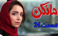 دانلود قسمت 24 سریال مانکن(انلاین)(رایگان)|قسمت بیست چهارم سریال مانکن