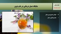 خواص درمانی عسل