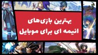 بهترین بازی‌‌های انیمه ای برای موبایل