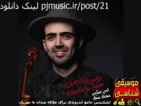 آلبوم والسی برای جانان امیرعظیمی آهنگ باران بی پایان