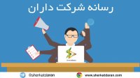 پرسش و پاسخ - قسمت هشتم - انحلال شرکت سهامی