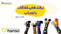 ترفندهای خلاقانه با جوراب - قسمت دوم