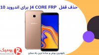 باز کردن قفل J4 CORE FRP اندروید 10
