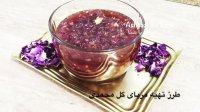 طرز تهیه مربای گل سرخ با سنا