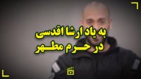 به یاد ارشا اقدسی در حرم مطهر