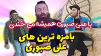 بامزه ترین های علی صبوری