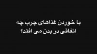 با خوردن غذاهای پُرچرب چه اتفاقی برای سلامتی شما می افتد ؟