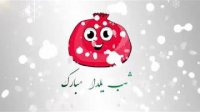 دانلود کلیپ شب یلدا