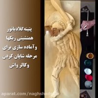 آموزش نقش برجسته مرحله پتینه گلادیاتور