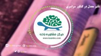 تاثیر معدل در کنکور سراسری
