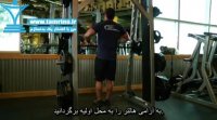 آموزش حرکت بالا آوردن عمودی اسمیت Smith Machine Upright Row