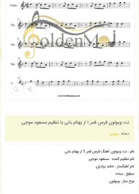 نت ویولون قرص قمر 1 از بهنام بانی با تنظیم مسعود موجی