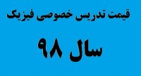 هزینه کلاس تدریس خصوصی فیزیک در سال 98 چقدر است؟